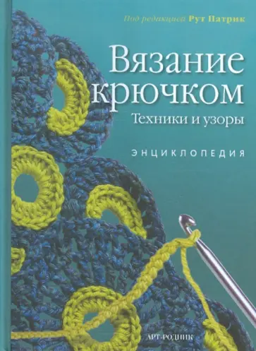Вязание крючком. Техники и узоры. Энциклопедия обложка книги