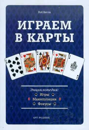 Роберт Битти - Играем в карты. Энциклопедия: Игры, манипуляции, фокусы обложка книги
