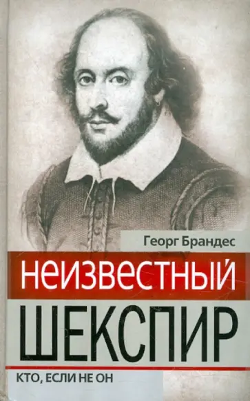 Георг Брандес - Неизвестный Шекспир. Кто, если не он Георг Брандес - Неизвестный Шекспир. Кто, если не он обложка книги
