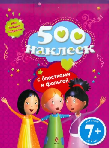 500 наклеек для лучших подружек обложка книги