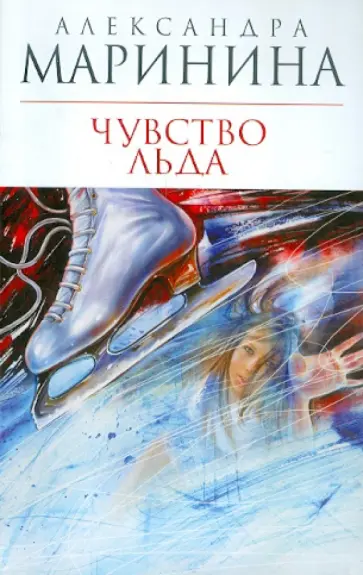 Александра Маринина - Чувство льда обложка книги