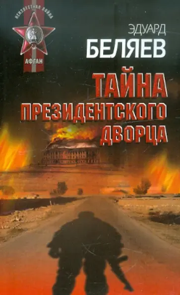 Эдуард Беляев - Тайна президентского дворца обложка книги