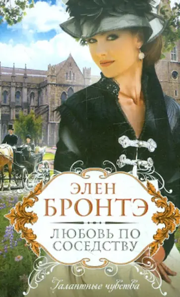 Элен Бронтэ - Любовь по соседству обложка книги