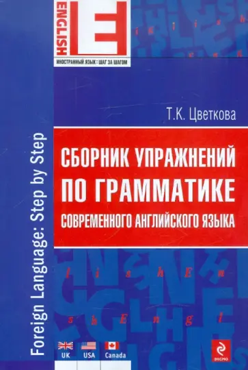 Татьяна Цветкова - Сборник упражнений по грамматике современного английского языка обложка книги