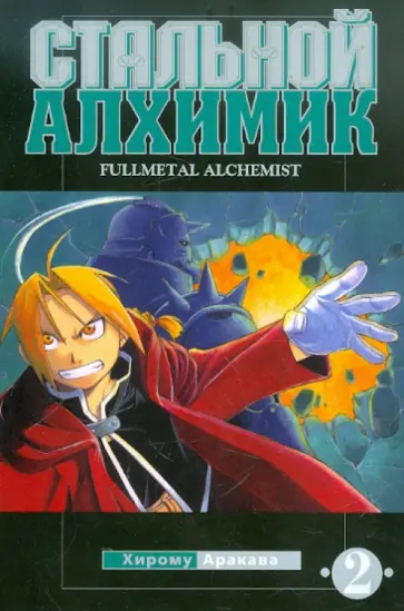 Хирому Аракава - Стальной алхимик. Книга 2 Хирому Аракава - Стальной алхимик. Книга 2 обложка книги
