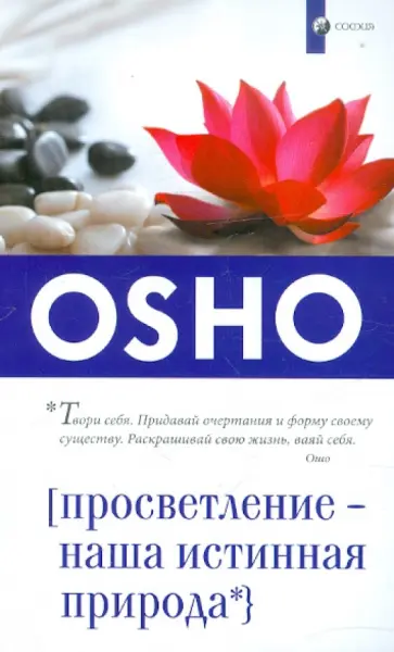Ошо Багван Шри Раджниш - Просветление - наша истинная природа Ошо Багван Шри Раджниш - Просветление - наша истинная природа обложка книги