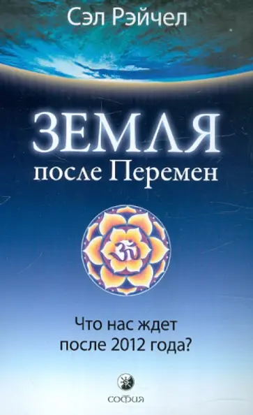 Сэл Рэйчел - Земля после Перемен: Что нас ждет после 2012 года? Сэл Рэйчел - Земля после Перемен: Что нас ждет после 2012 года? обложка книги