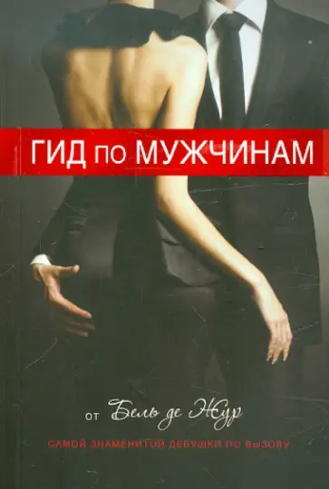 Бель де Жур - Гид по мужчинам обложка книги