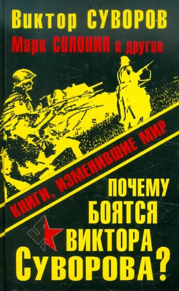 Суворов, Буровский - Почему боятся Виктора Суворова? Книги, изменившие мир Суворов, Буровский - Почему боятся Виктора Суворова? Книги, изменившие мир обложка книги