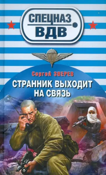 Сергей Зверев - Странник выходит на связь обложка книги