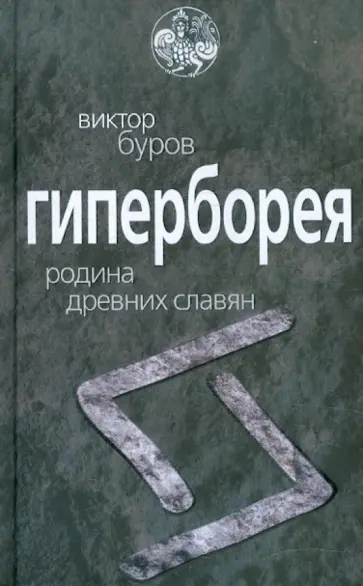 Виктор Буров - Гиперборея. Родина древних славян Виктор Буров - Гиперборея. Родина древних славян обложка книги