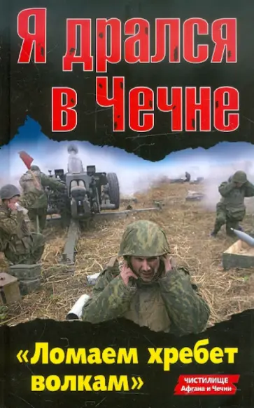 Болтунов, Кобылецкий - Я дрался в Чечне. «Ломаем хребет волкам» обложка книги