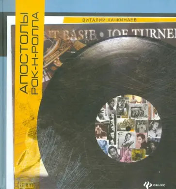 Виталий Хачкинаев - Апостолы рок-н-ролла обложка книги