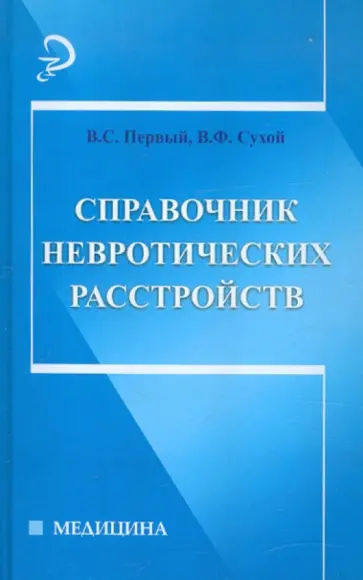 Первый, Сухой - Справочник невротических расстройств Первый, Сухой - Справочник невротических расстройств обложка книги