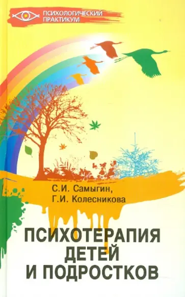 Самыгин, Колесникова - Психотерапия детей и подростков Самыгин, Колесникова - Психотерапия детей и подростков обложка книги