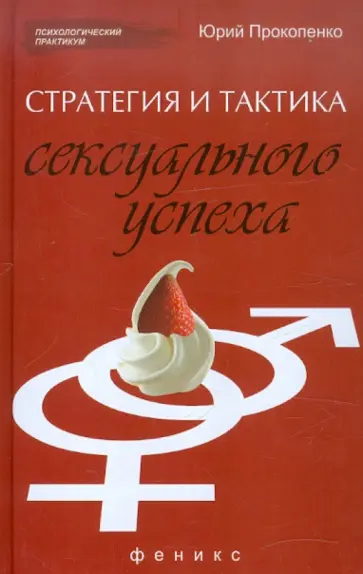 Юрий Прокопенко - Стратегия и тактика сексуального успеха обложка книги