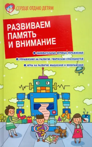 Петлякова, Подгорная - Развиваем память и внимание Петлякова, Подгорная - Развиваем память и внимание обложка книги