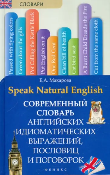 Елена Макарова - Speak Natural English. Современный словарь английских идиоматических выражений, пословиц и поговорок обложка книги