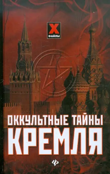 Мона Даль - Оккультные тайны Кремля Мона Даль - Оккультные тайны Кремля обложка книги