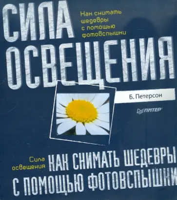 Брайан Петерсон - Как снимать шедевры с помощью фотовспышки. Сила освещения обложка книги