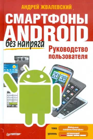 Андрей Жвалевский - Смартфоны Android без напряга. Руководство пользователя Андрей Жвалевский - Смартфоны Android без напряга. Руководство пользователя обложка книги