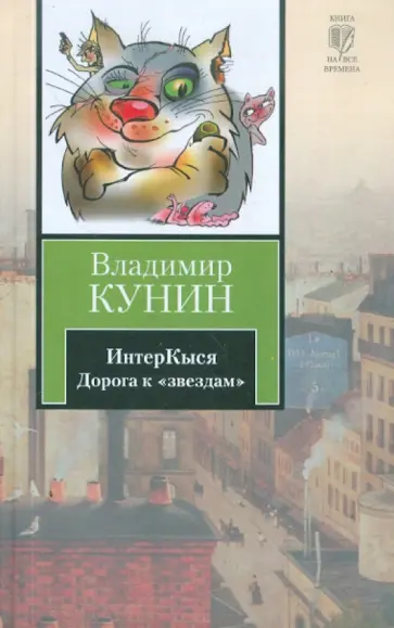 Владимир Кунин - ИнтерКыся. Дорога к "звездам" Владимир Кунин - ИнтерКыся. Дорога к "звездам" обложка книги