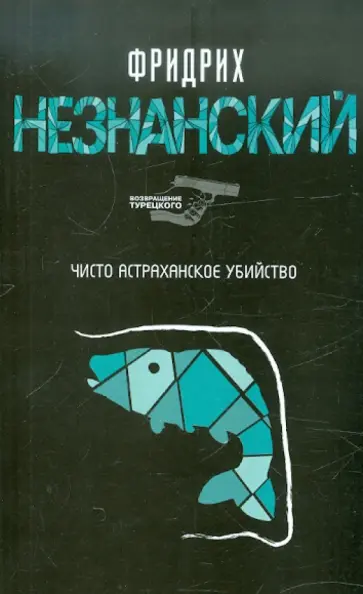 Фридрих Незнанский - Чисто астраханское убийство обложка книги