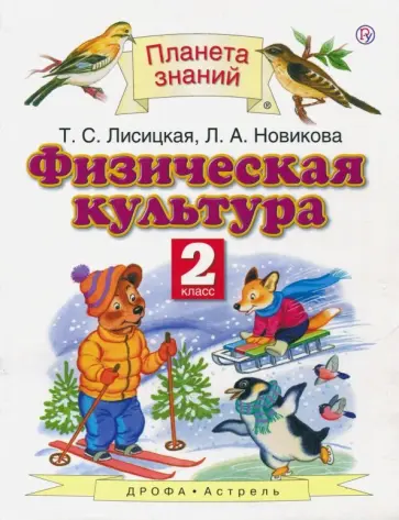 Лисицкая, Новикова - Физическая культура. 2 класс. Учебник. ФГОС Лисицкая, Новикова - Физическая культура. 2 класс. Учебник. ФГОС обложка книги