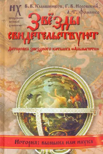 Фоменко, Калашников - Звезды свидетельствуют. Датировка звездного каталога "Альмагеста" обложка книги