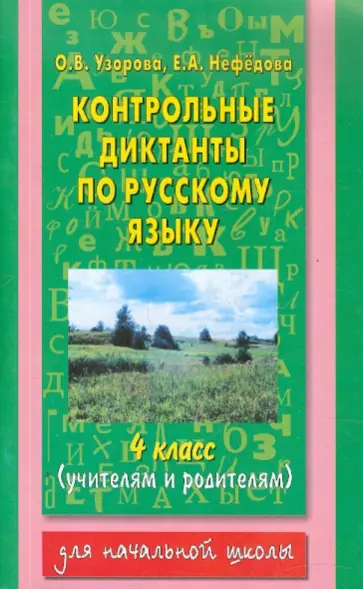 Узорова, Нефедова - Русский язык. 4 класс: Контрольные диктанты обложка книги