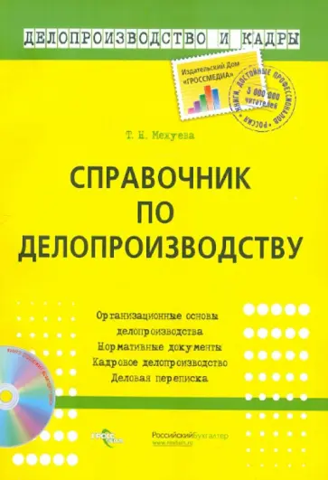 Татьяна Межуева - Справочник по делопроизводству (+ CD) Татьяна Межуева - Справочник по делопроизводству (+ CD) обложка книги
