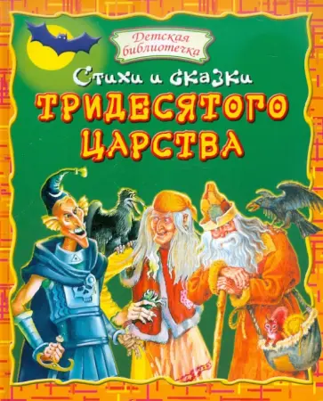 Стихи и сказки тридесятого царства Стихи и сказки тридесятого царства обложка книги