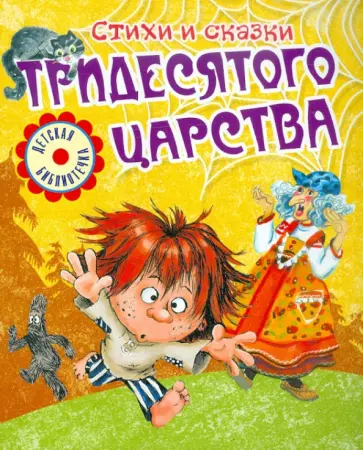 Стихи и сказки тридесятого царства Стихи и сказки тридесятого царства обложка книги