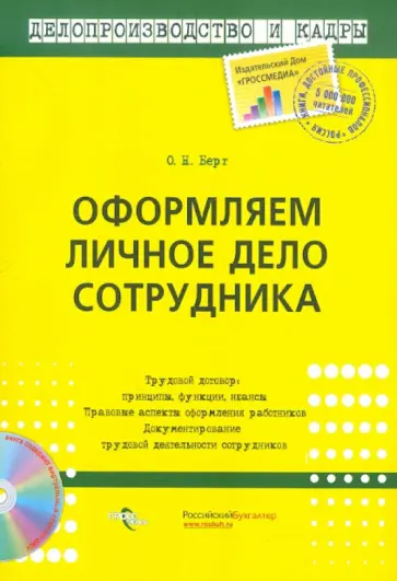 Ольга Берг - Оформляем личное дело сотрудника Ольга Берг - Оформляем личное дело сотрудника обложка книги