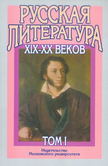 Русская литература XIX-XX веков. В 2-х томах. Том 1. Русская литература XIX века обложка книги