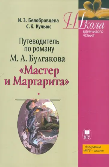 Белобровцева, Кульюс - Путеводитель по роману М.А. Булгакова. Учебное пособие Белобровцева, Кульюс - Путеводитель по роману М.А. Булгакова. Учебное пособие обложка книги