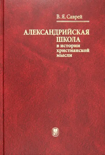 Валерий Саврей - Александрийская школа в истории христианской мысли обложка книги