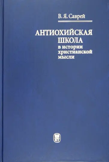 Валерий Саврей - Антиохийская школа в истории христианской мысли обложка книги