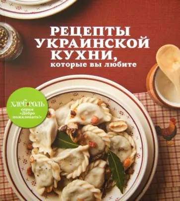 Рецепты украинской кухни, которые вы любите обложка книги