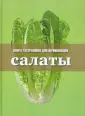 Книга Гастронома. Для начинающих