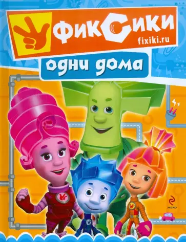 Фиксики. Одни дома обложка книги