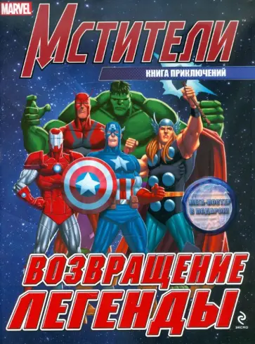Возвращение легенды. Книга приключений обложка книги