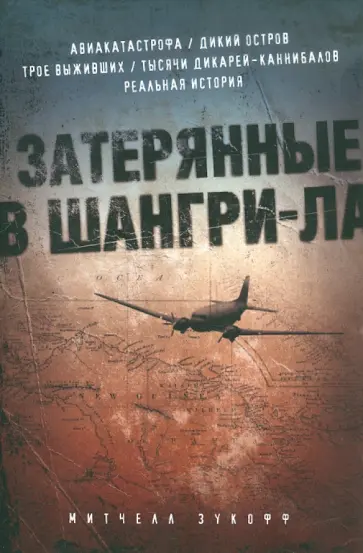 Митчелл Зукофф - Затерянные в Шангри-Ла обложка книги