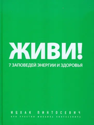 Ицхак Пинтосевич - Живи! 7 заповедей энергии и здоровья обложка книги