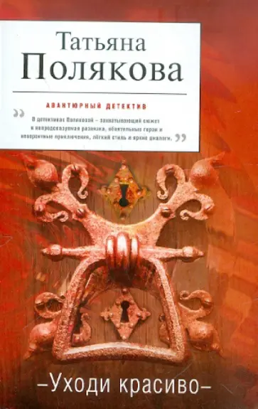 Татьяна Полякова - Уходи красиво обложка книги