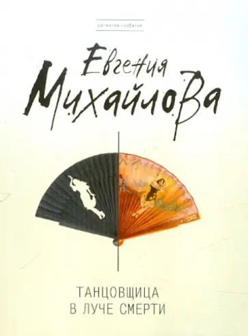 Евгения Михайлова - Танцовщица в луче смерти обложка книги
