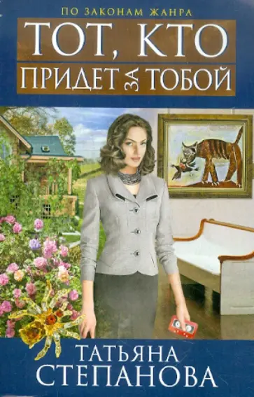 Татьяна Степанова - Тот, кто придет за тобой обложка книги