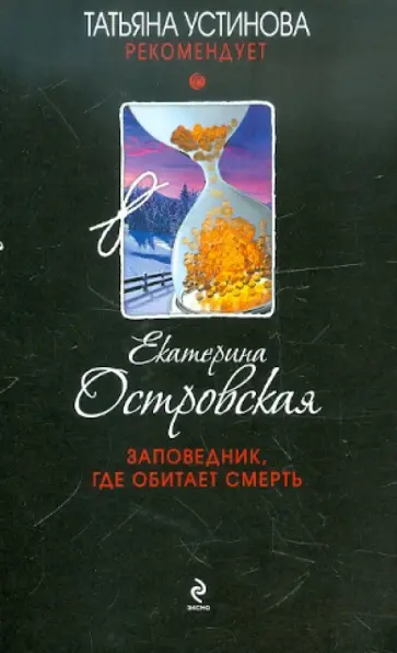Екатерина Островская - Заповедник, где обитает смерть обложка книги