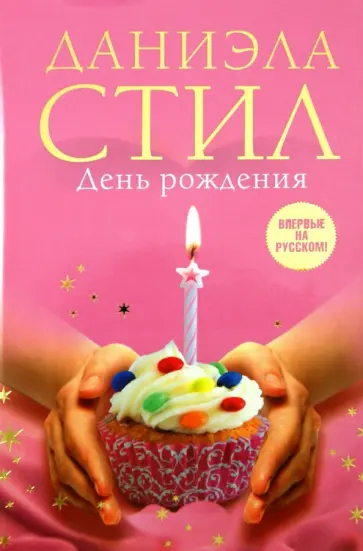 Даниэла Стил - День Рождения обложка книги