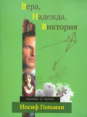 Иосиф Гольман - Вера, Надежда, Виктория Иосиф Гольман - Вера, Надежда, Виктория обложка книги